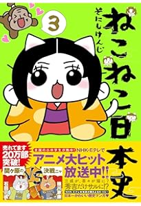 ねこねこ日本史 (コンペイトウ書房) | そにし けんじ |本 | 通販 | Amazon